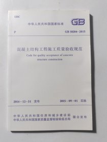 混凝土结构工程质量施工质量验收规范 GB 50204-2015