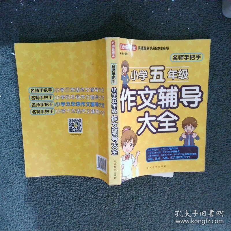 名师手把手小学五年级作文辅导大全还原名师解析、批改作文过程审题、选材、构思，三步轻松写作文