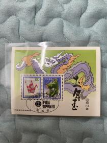 日本昭和六十三年（1988年）日本龙生肖邮票日本小型张信销