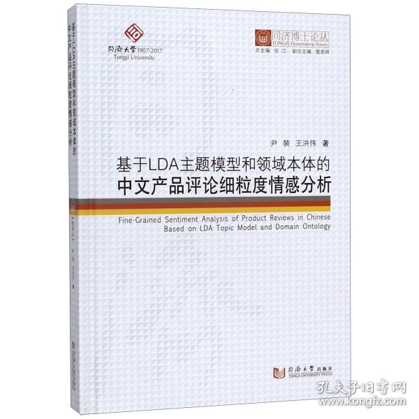 基于LDA主题模型和领域本体的中文产品评论细粒度情感分析/同济博士论丛