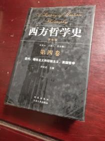 西方哲学史（第四卷）