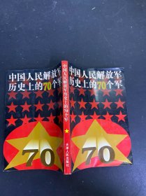 中国人民解放军历史上的70个军