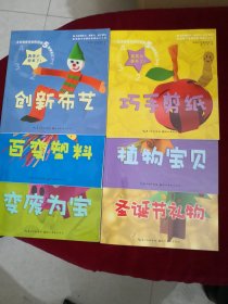 五步就能完成的环保创新手工:【全六册】