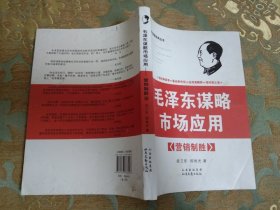 毛泽东谋略市场应用（全三册）。