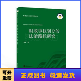 财政事权划分的法治路径研究