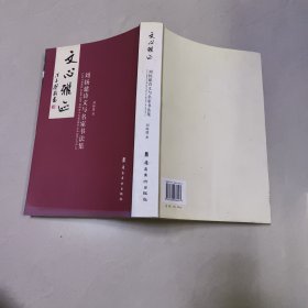 文心雅迹：刘扬建诗文与名家书法集