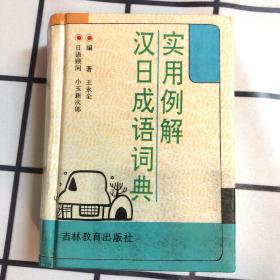 日语字典 实用例解 汉日成语词典