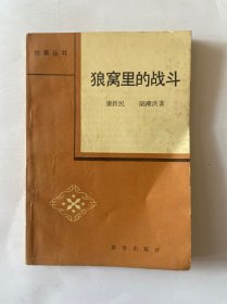 狼窝里的战斗