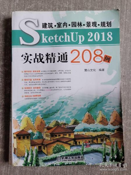 建筑?室内?园林?景观?规划SketchUP 2018实战精通208例