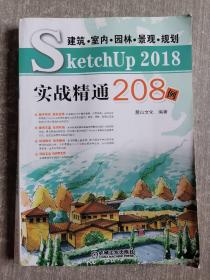 建筑?室内?园林?景观?规划SketchUP 2018实战精通208例