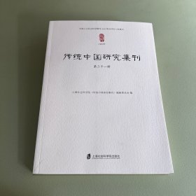 传统中国研究集刊 第31辑
