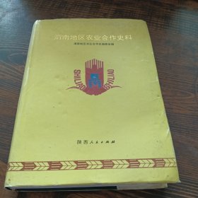 渭南地区农业合作史料