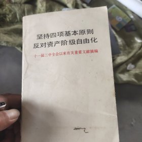 坚持四项基本原则反对资产阶级自由化