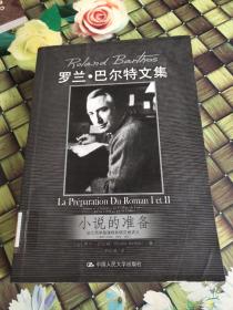 小说的准备：法兰西学院课程和研究班讲义（1978—1979,1979—1980）