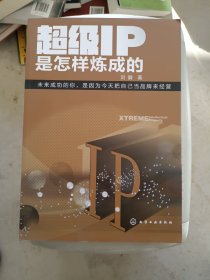 超级IP是怎样炼成的