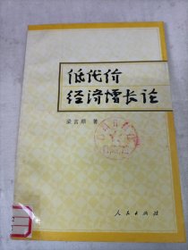 低代价经济增长论