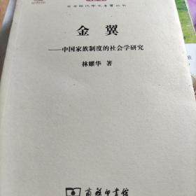 金翼  中国家族制度的社会学研究