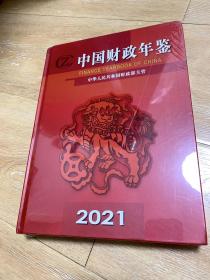 中国财政年鉴 2021未开封