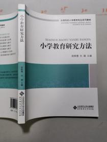 小学教育研究方法  没笔记