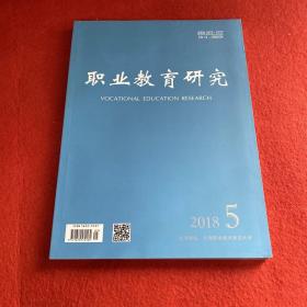 职业教育研究2018年第5期