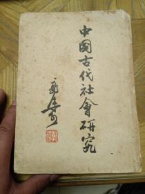 中国古代社会研究（1960年2月新1版第一次印刷，仅印9500册，繁体竖排版）