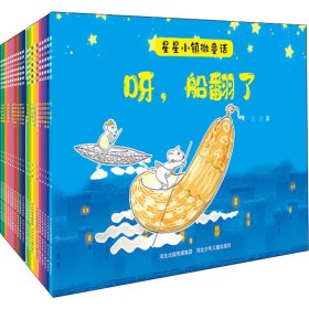 星星小镇微童话(全20册) 9787559535498 吴洋 河北少年儿童出版社