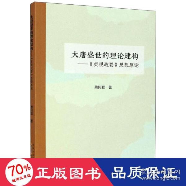 大唐盛世的理论建构：贞观政要思想原论