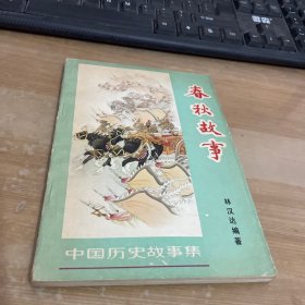 春秋故事 插图本 1962年第1版  1979年5印