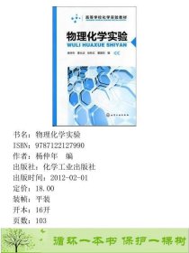 书籍品相好择优物理化学实验杨仲年曹允洁徐秋红董晨初化学工业出版社杨仲年编化学工业出版社9787122127990