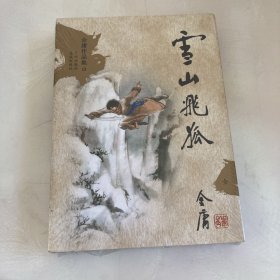 雪山飞狐