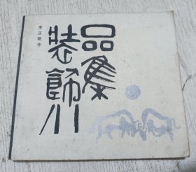 装饰小品集