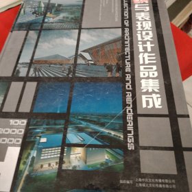 建筑与表现设计作品集成5