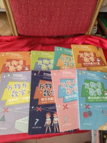 万物有数学全8册钱儿频道、尹建莉、成长树推荐，7-12岁小学生有趣数学故事数学特级教师罗