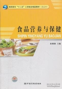 食品营养与保健(食品类高职高专十二五工学结合精品教材)