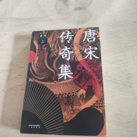 唐宋传奇集