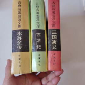 古典名著普及文库(水浒全传，西游记，三国演义)三本合售