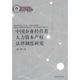中国企业经营者人力资本产权法律制度研究