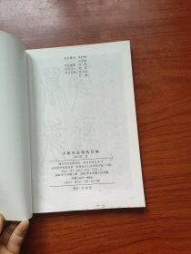 小篆作品精选百幅 （李伏雨）16开