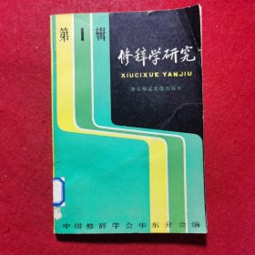 创刊号：修辞学研究（第一辑）