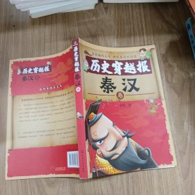 历史穿越报——秦汉卷