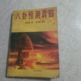 八卦预测真宗