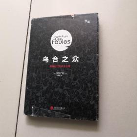 我们为什么容易失控？（乌合之众：群体时代的大众心理+如何应对愤怒的公众）