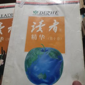 读者精华第六卷第七卷第八卷 第十卷