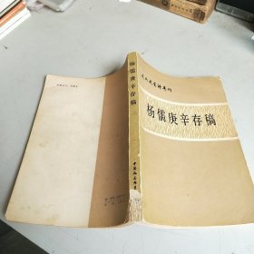近代史资料专刊-杨儒庚辛存稿