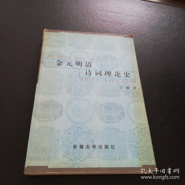 金元明清诗词理论史