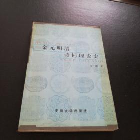 金元明清诗词理论史