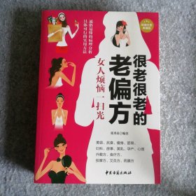 很老很老的老偏方 : 女人烦恼一扫光 白金典藏版张秀良