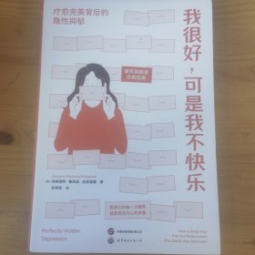 我很好，可是我不快乐：疗愈完美背后的隐性抑郁