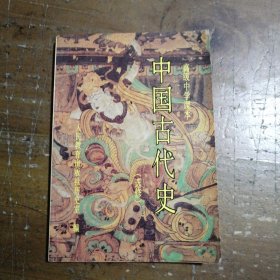 中国古代史:选修