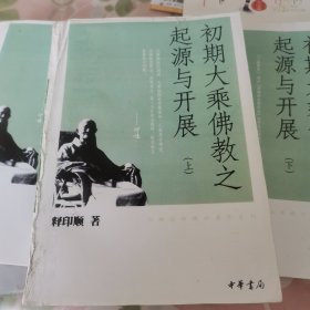 初期大乘佛教之起源与开展